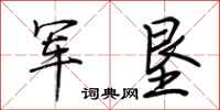 荆霄鹏军垦行书怎么写
