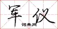 荆霄鹏军仪行书怎么写