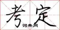 荆霄鹏考定行书怎么写