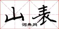 周炳元山表楷书怎么写