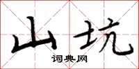 周炳元山坑楷书怎么写