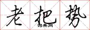 荆霄鹏老把势行书怎么写