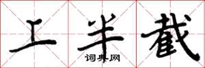 周炳元上半截楷书怎么写