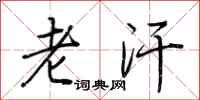 荆霄鹏老汗行书怎么写