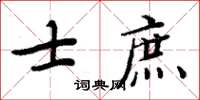 周炳元士庶楷书怎么写