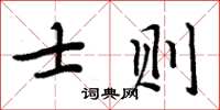 周炳元士则楷书怎么写