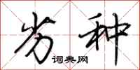 荆霄鹏劣种行书怎么写