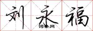 荆霄鹏刘永福行书怎么写