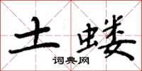周炳元土蝼楷书怎么写