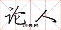 荆霄鹏论人行书怎么写