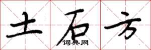 周炳元土石方楷书怎么写