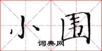黄华生小围楷书怎么写