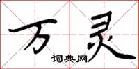 周炳元万灵楷书怎么写