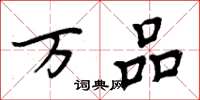 周炳元万品楷书怎么写