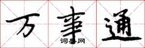 周炳元万事通楷书怎么写