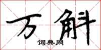 周炳元万斛楷书怎么写