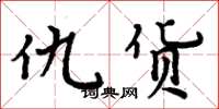 周炳元仇货楷书怎么写
