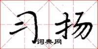 周炳元习扬楷书怎么写