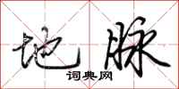 荆霄鹏地脉行书怎么写