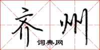 荆霄鹏齐州行书怎么写