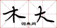 周炳元木大楷书怎么写