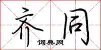 荆霄鹏齐同行书怎么写