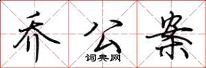 荆霄鹏乔公案行书怎么写
