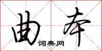 荆霄鹏曲本行书怎么写