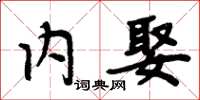 周炳元内娶楷书怎么写