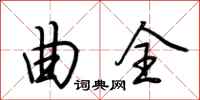荆霄鹏曲全行书怎么写