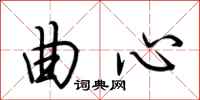 荆霄鹏曲心行书怎么写