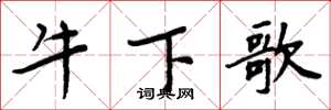 周炳元牛下歌楷书怎么写