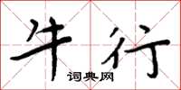 周炳元牛行楷书怎么写