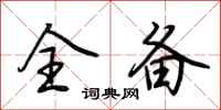 荆霄鹏全备行书怎么写