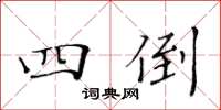 黄华生四倒楷书怎么写