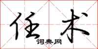 荆霄鹏任术行书怎么写