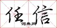 荆霄鹏任信行书怎么写