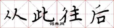 周炳元从此往后楷书怎么写