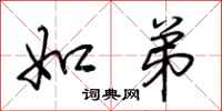 荆霄鹏如弟行书怎么写