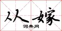 周炳元从嫁楷书怎么写