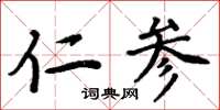 周炳元仁参楷书怎么写