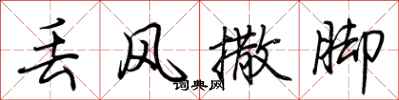 荆霄鹏丢风撒脚行书怎么写