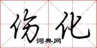 荆霄鹏伤化行书怎么写