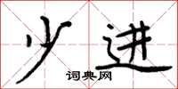 周炳元少进楷书怎么写