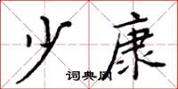 周炳元少康楷书怎么写