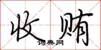 荆霄鹏收贿行书怎么写