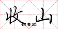 荆霄鹏收山行书怎么写