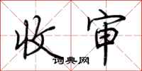 荆霄鹏收审行书怎么写