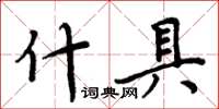 周炳元什具楷书怎么写