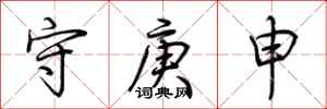 荆霄鹏守庚申行书怎么写